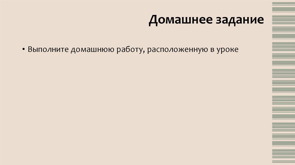 Домашнее задание