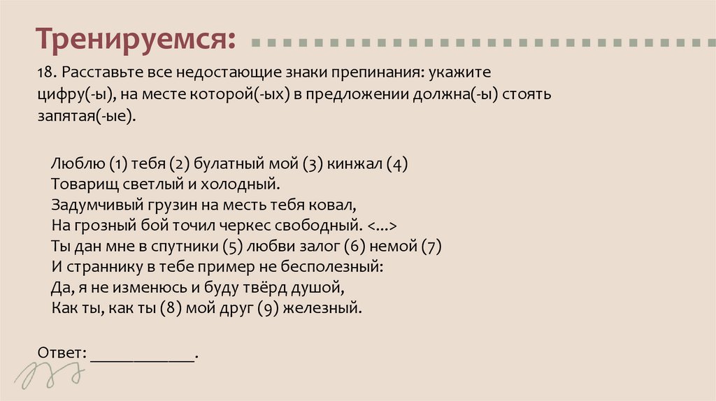 Тренируемся: