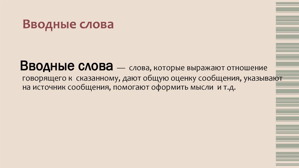Вводные слова