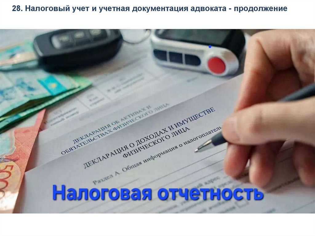 28. Налоговый учет и учетная документация адвоката - продолжение