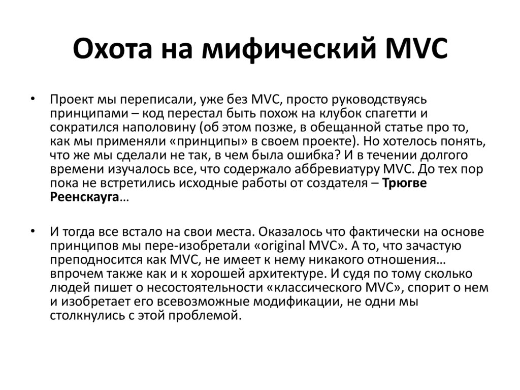 Охота на мифический MVC