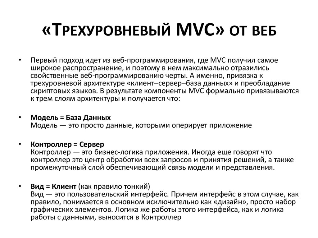 «Трехуровневый MVC» от веб