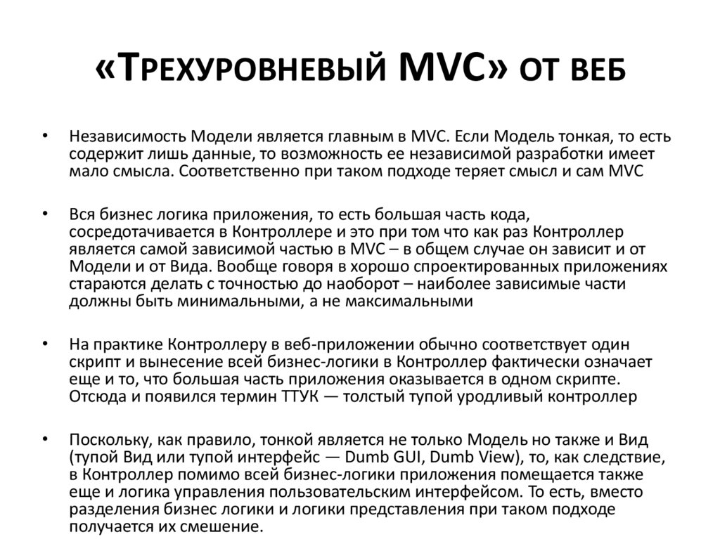 «Трехуровневый MVC» от веб
