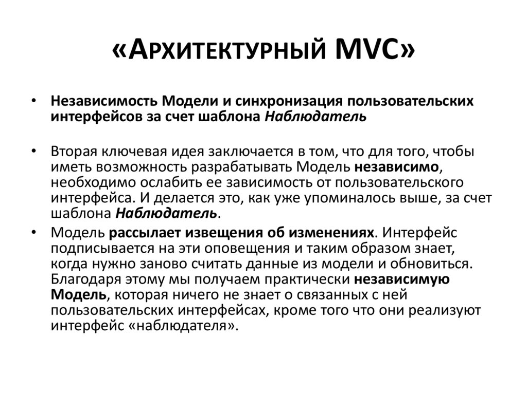 «Архитектурный MVC»