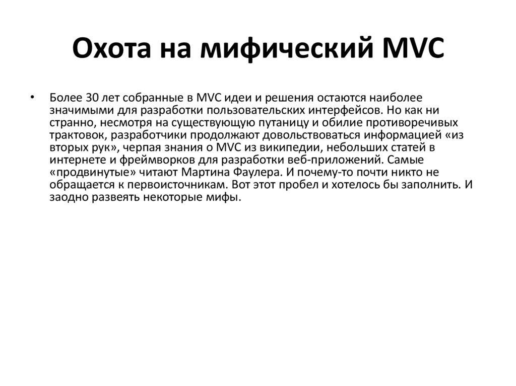 Охота на мифический MVC