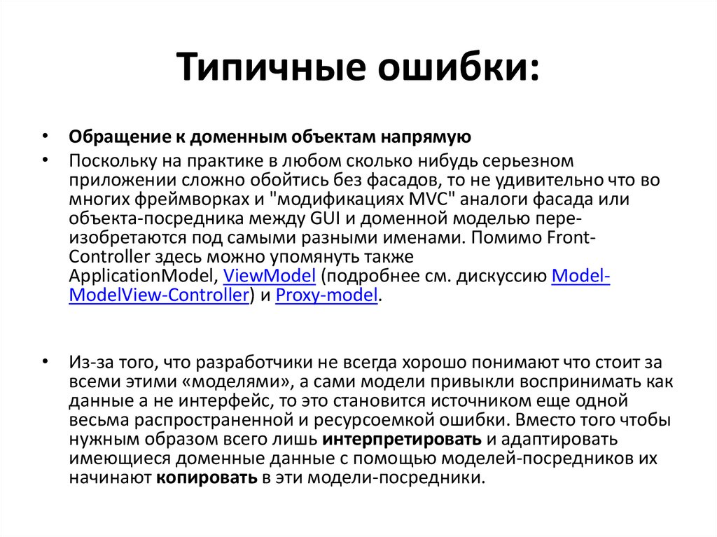 Типичные ошибки: