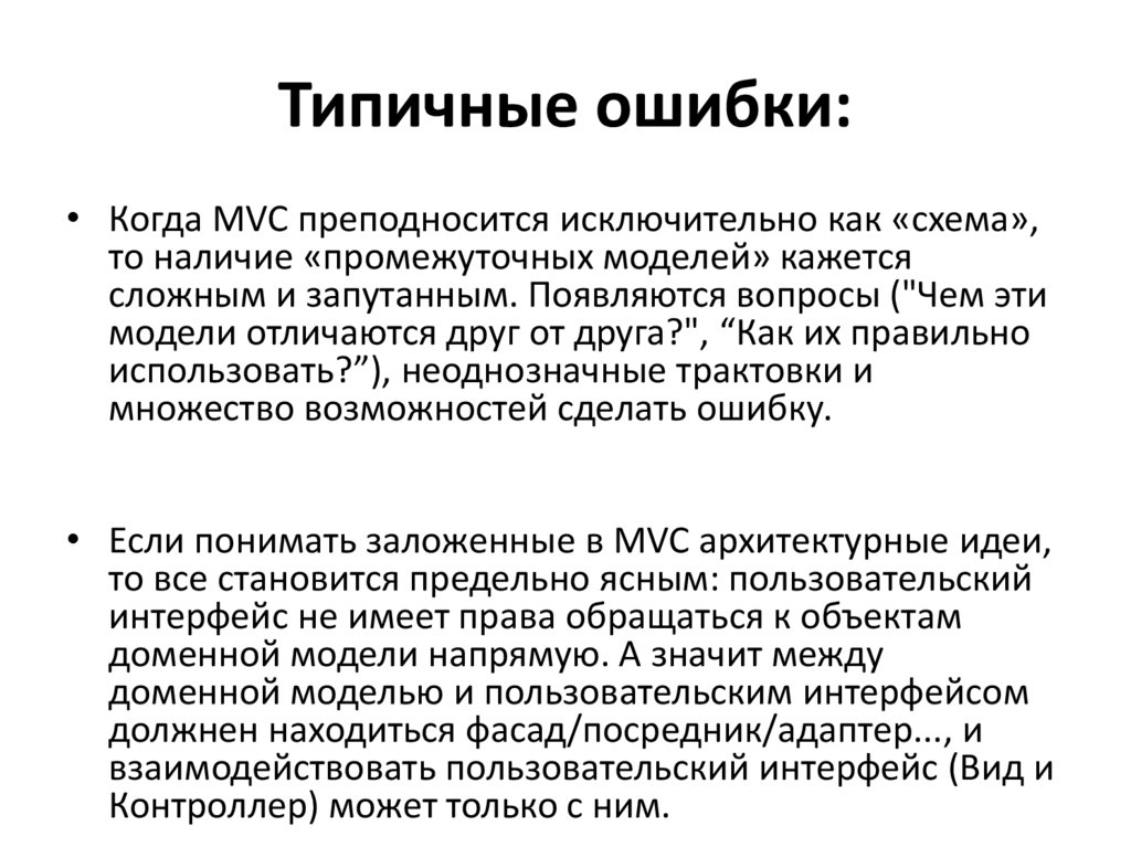 Типичные ошибки: