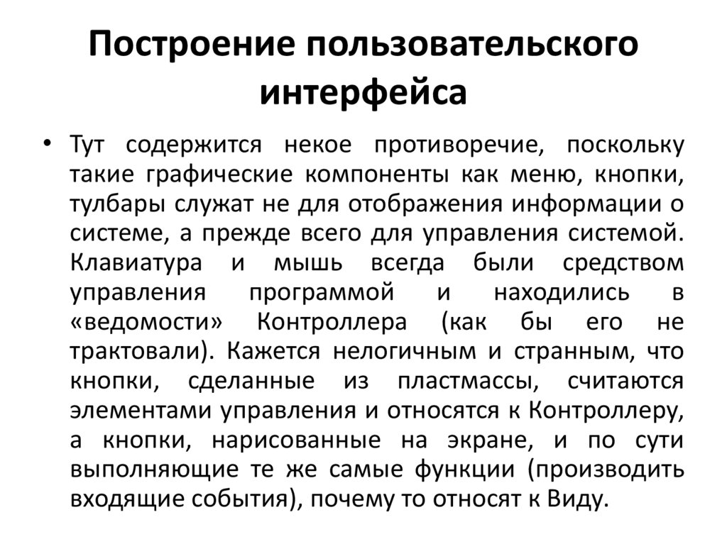 Построение пользовательского интерфейса