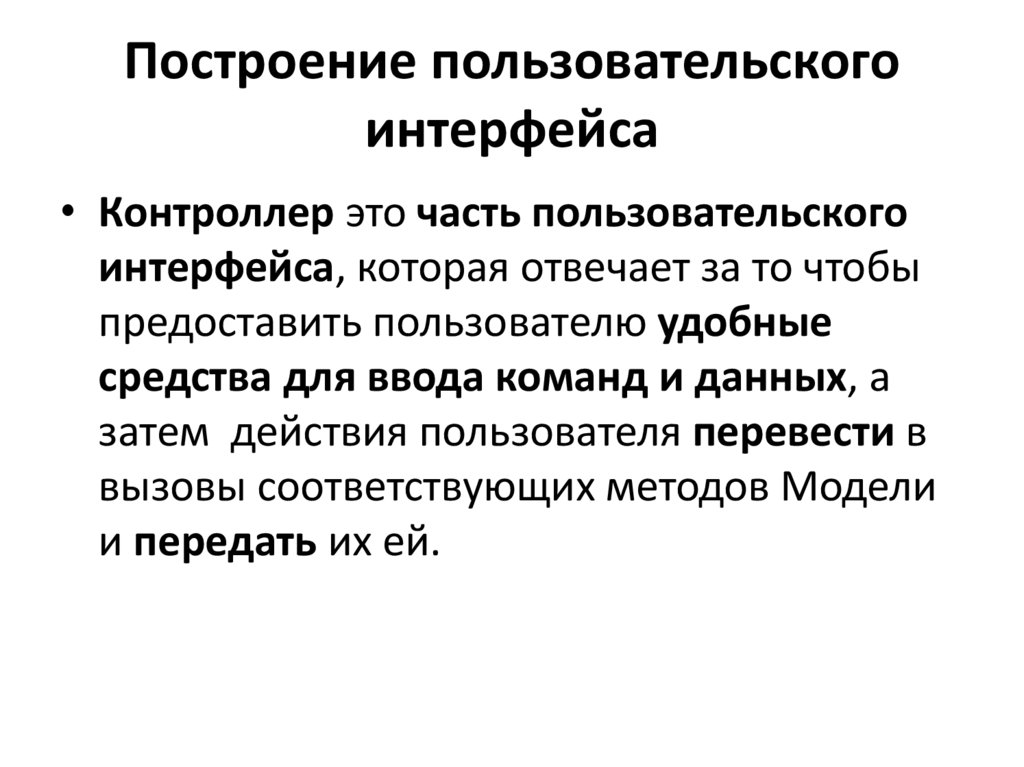 Построение пользовательского интерфейса