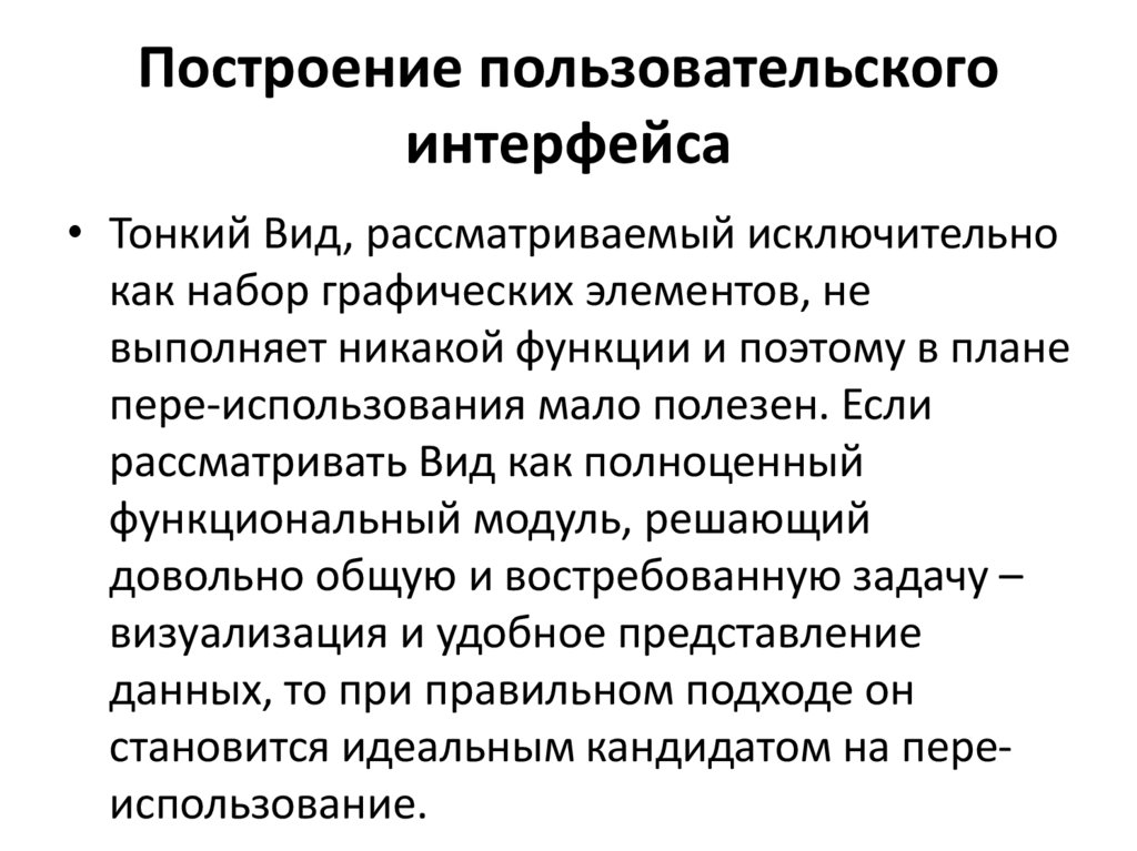 Построение пользовательского интерфейса