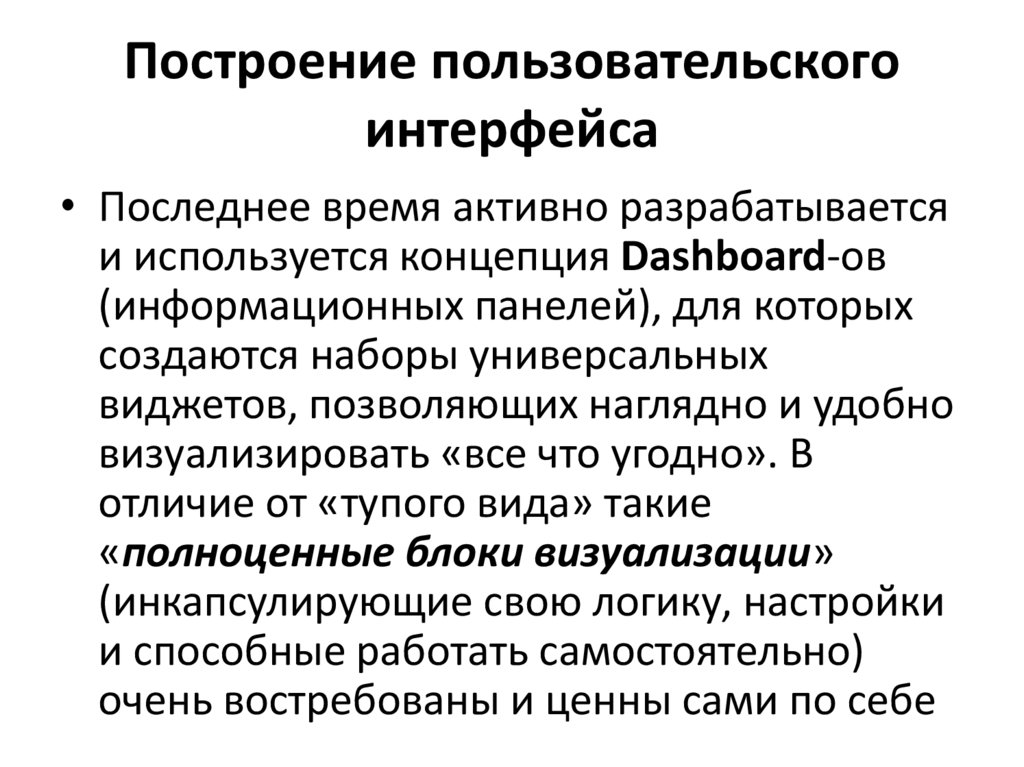 Построение пользовательского интерфейса