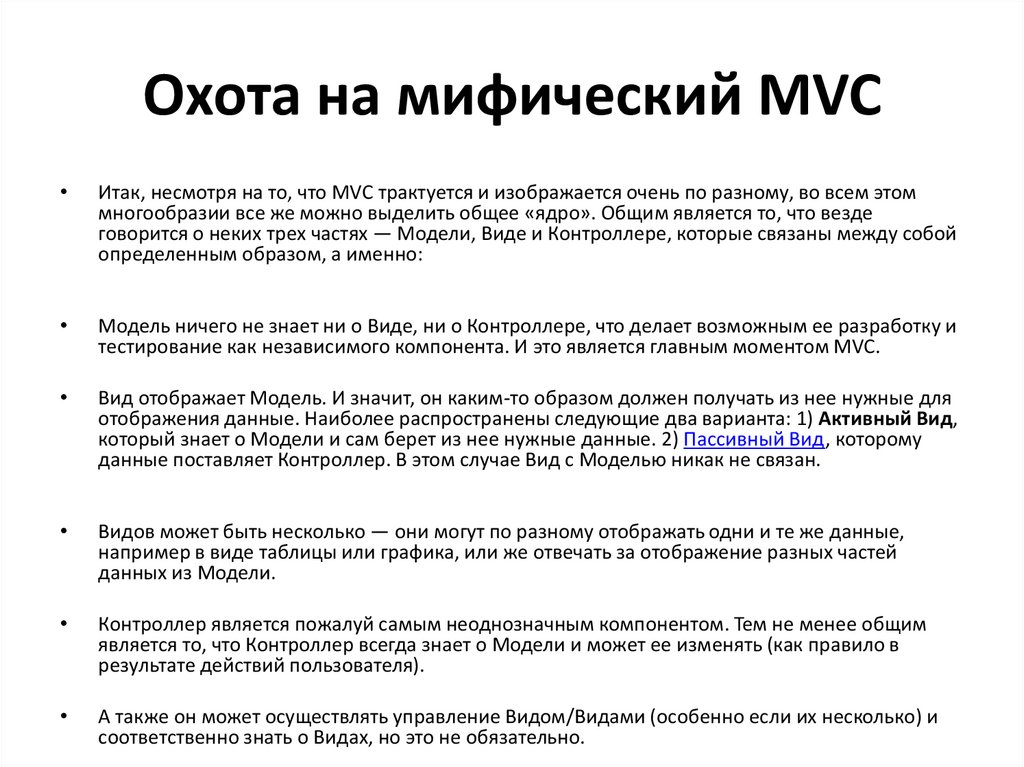 Охота на мифический MVC