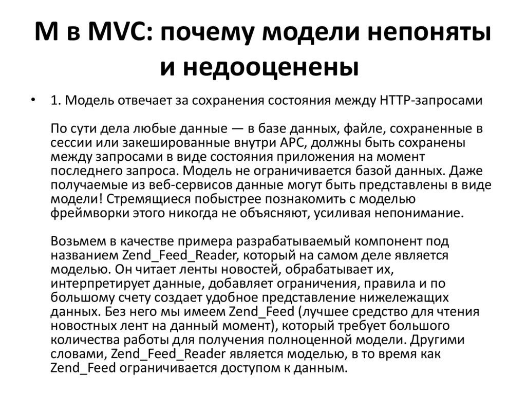 M в MVC: почему модели непоняты и недооценены 