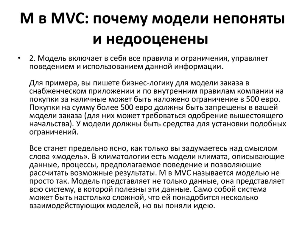 M в MVC: почему модели непоняты и недооценены 