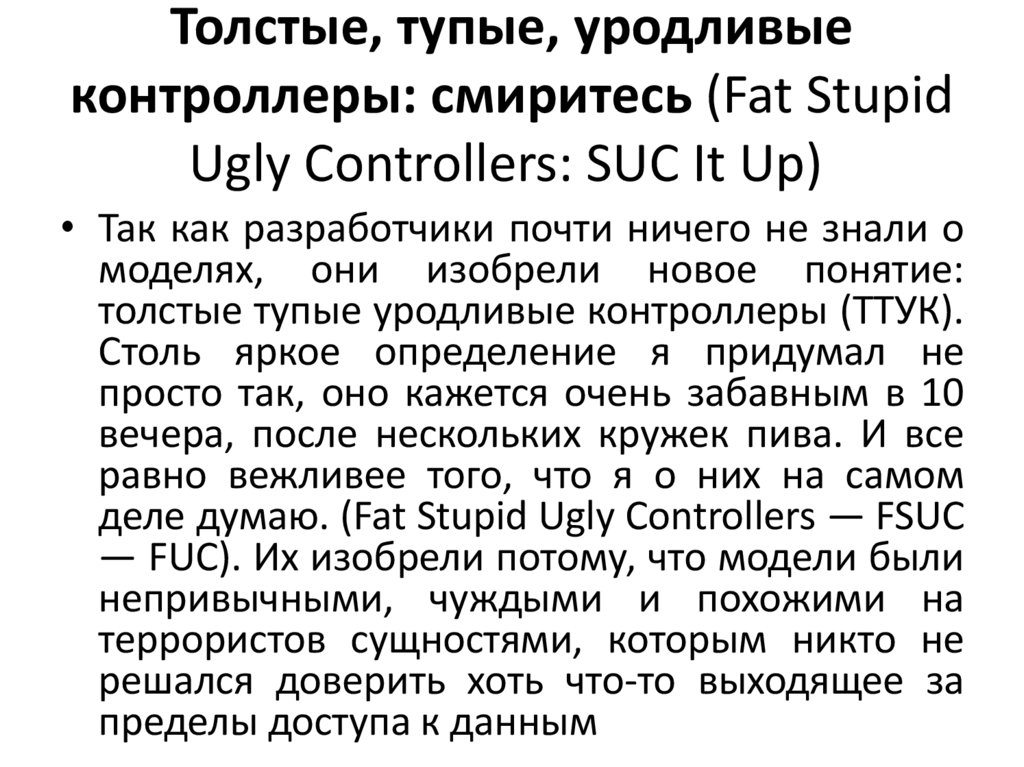 Толстые, тупые, уродливые контроллеры: смиритесь (Fat Stupid Ugly Controllers: SUC It Up) 