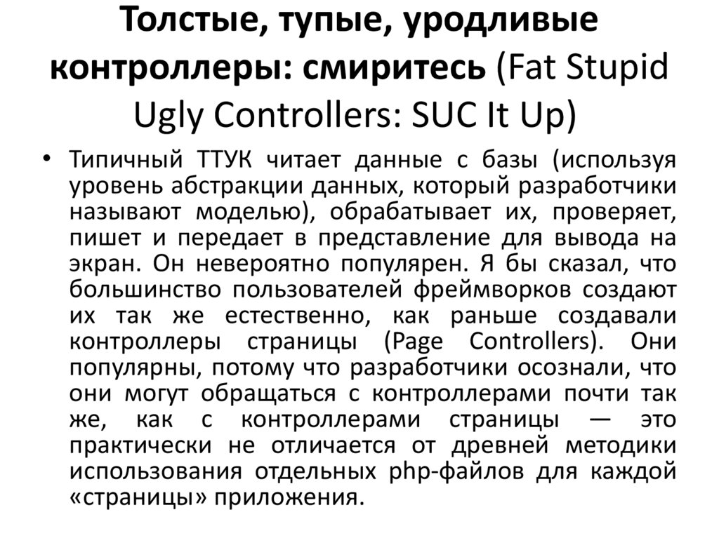 Толстые, тупые, уродливые контроллеры: смиритесь (Fat Stupid Ugly Controllers: SUC It Up) 