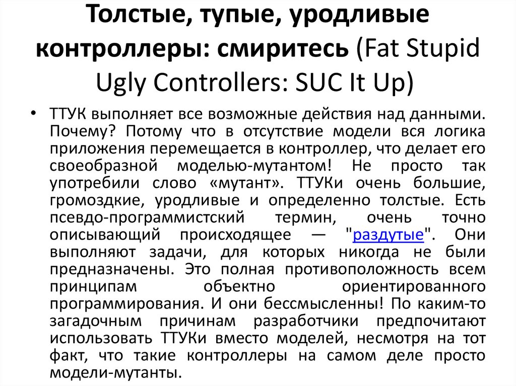 Толстые, тупые, уродливые контроллеры: смиритесь (Fat Stupid Ugly Controllers: SUC It Up) 
