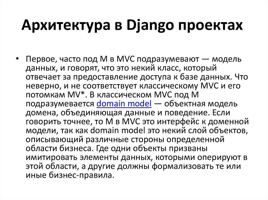 Архитектура в Django проектах 