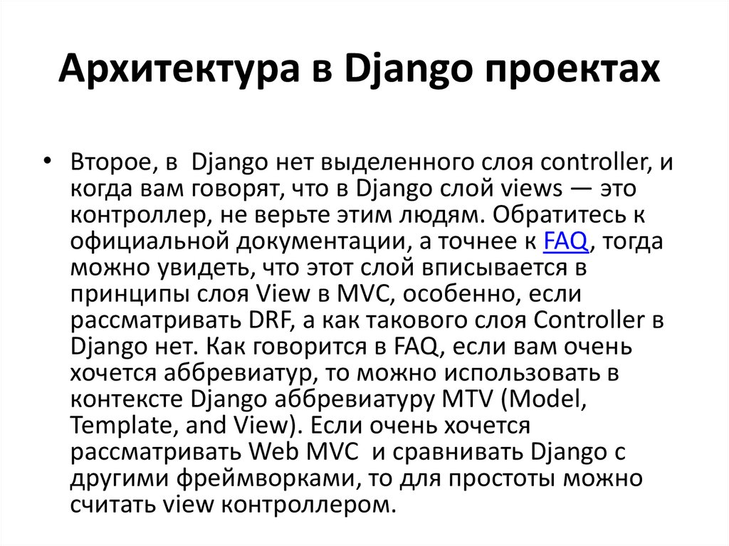 Архитектура в Django проектах 