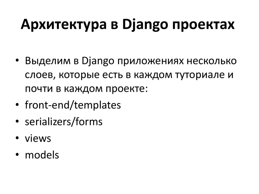 Архитектура в Django проектах 