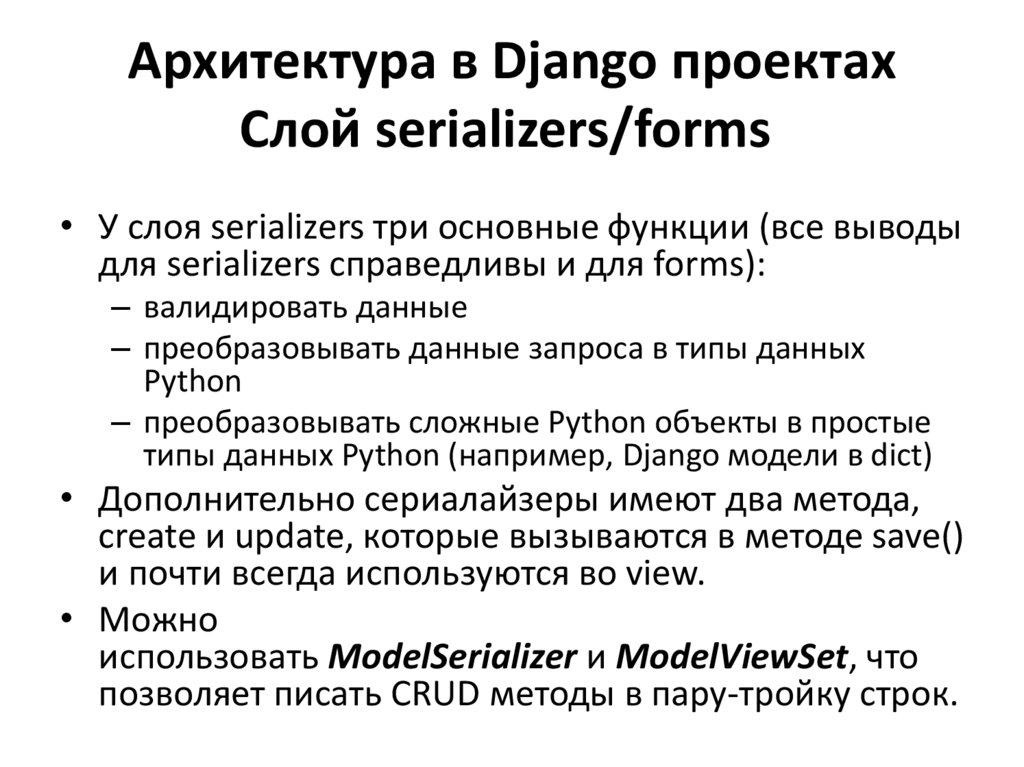 Архитектура в Django проектах Слой serializers/forms 
