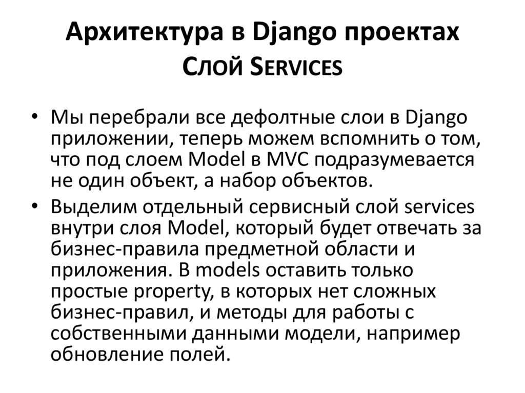 Архитектура в Django проектах Слой Services