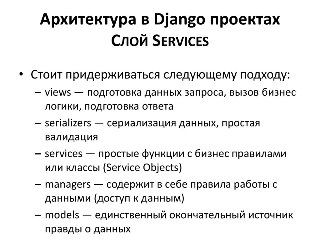 Архитектура в Django проектах Слой Services