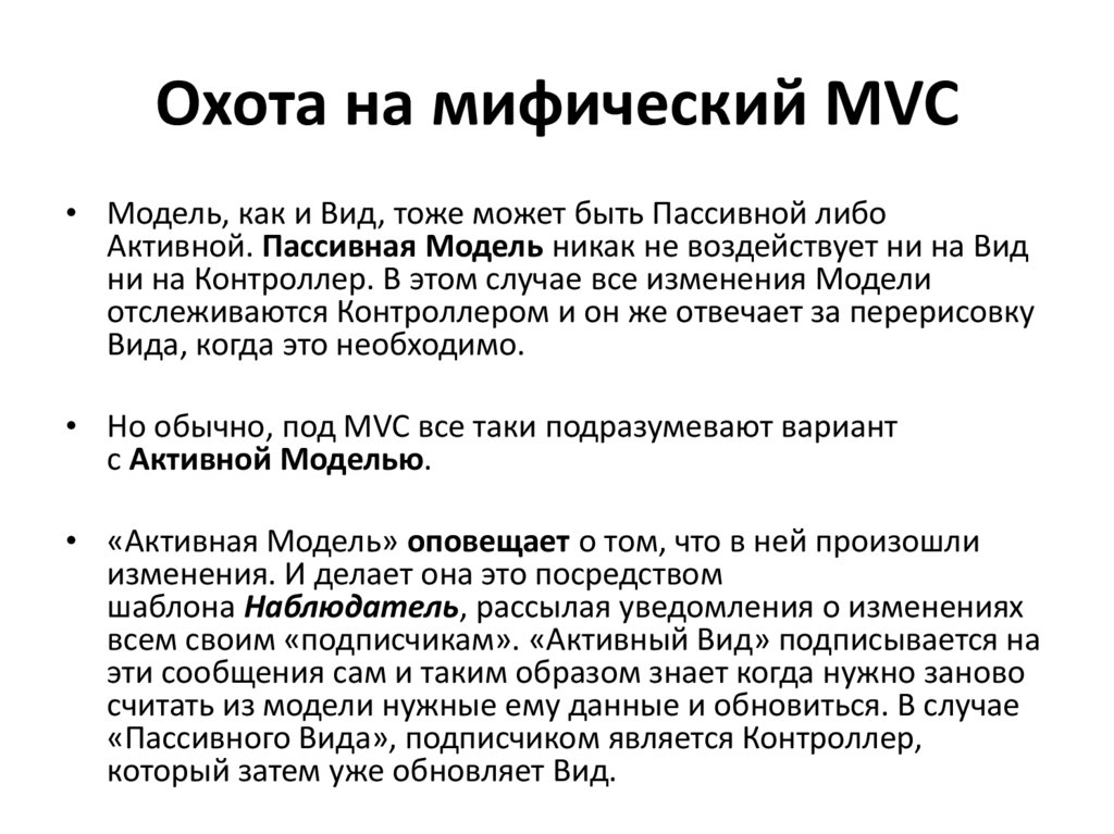 Охота на мифический MVC