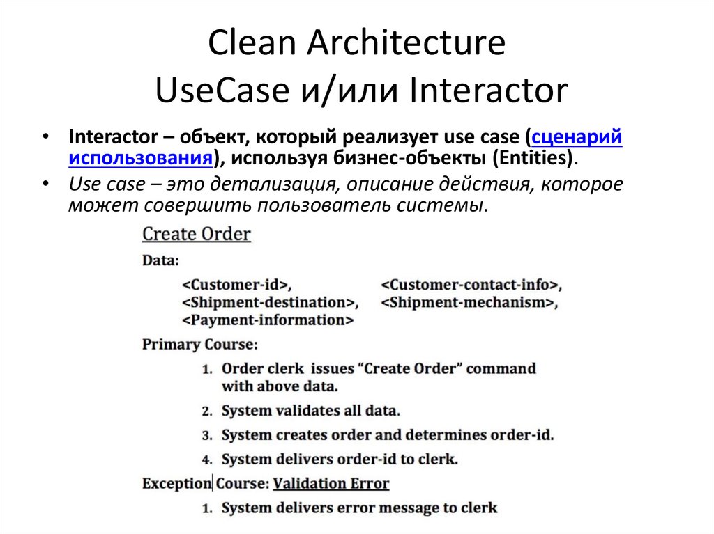 Clean Architecture UseCase и/или Interactor