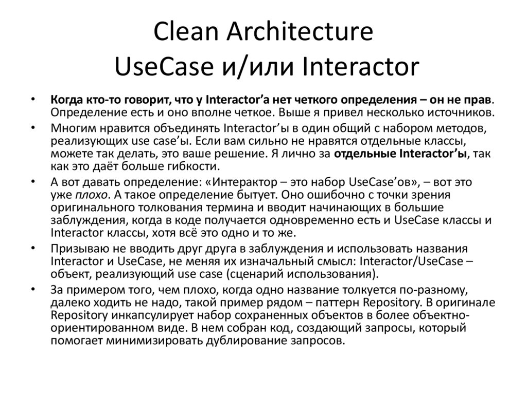 Clean Architecture UseCase и/или Interactor