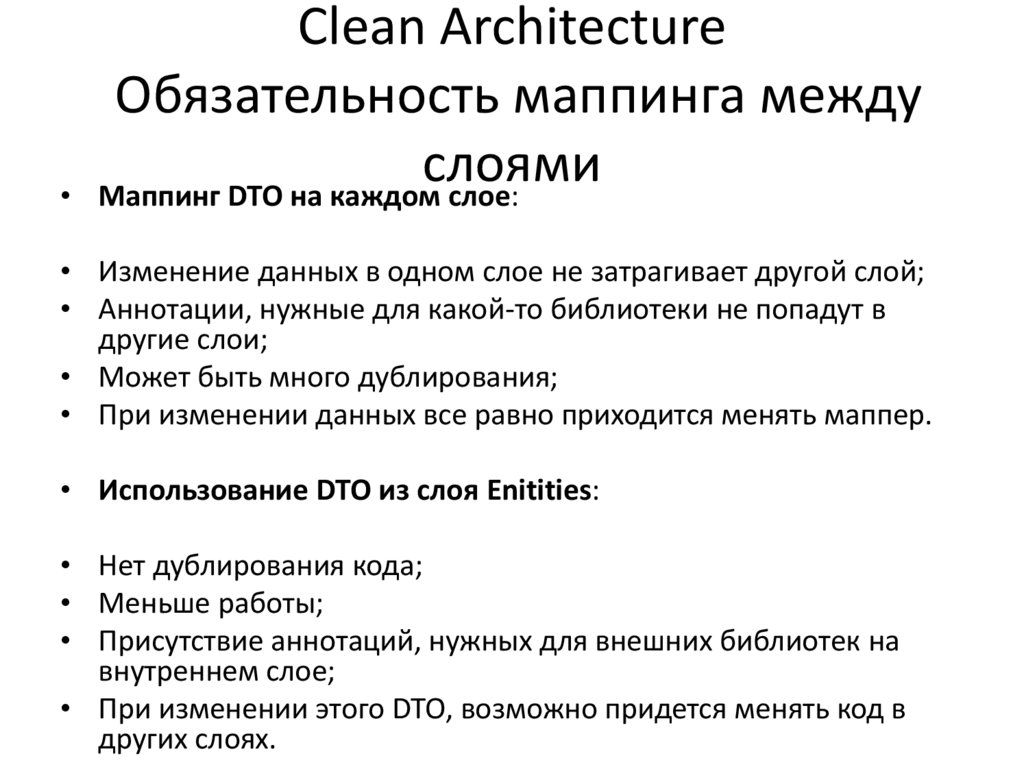 Clean Architecture Обязательность маппинга между слоями