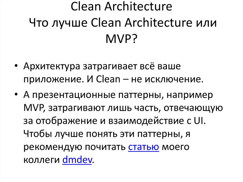 Clean Architecture Что лучше Clean Architecture или MVP?