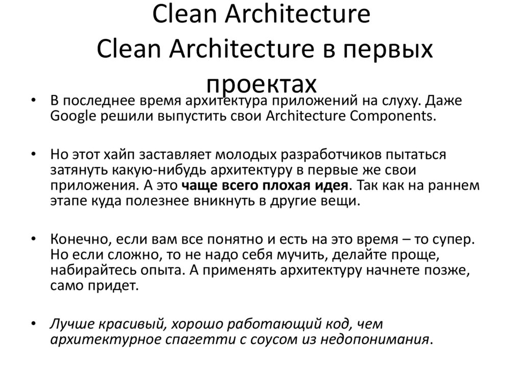 Clean Architecture Clean Architecture в первых проектах