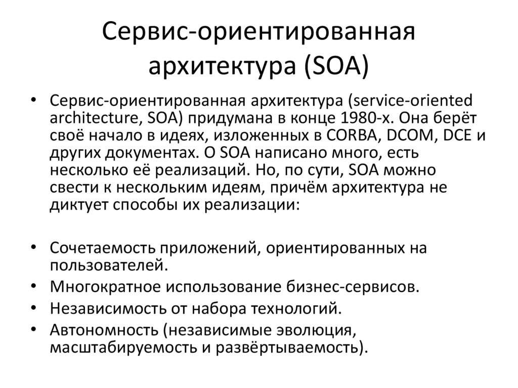 Сервис-ориентированная архитектура (SOA)