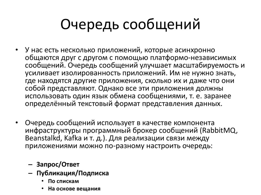 Очередь сообщений