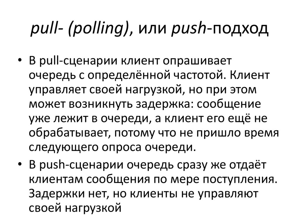 pull- (polling), или push-подход