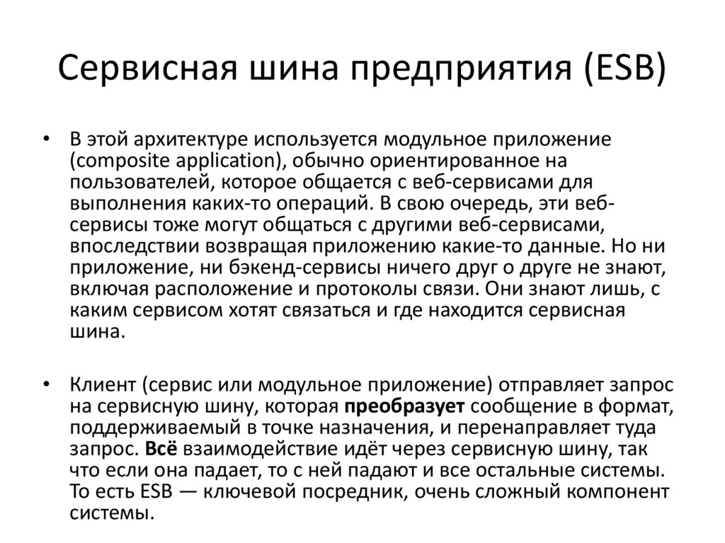 Сервисная шина предприятия (ESB)