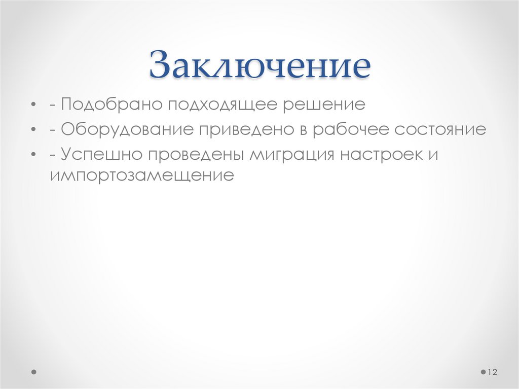 Заключение