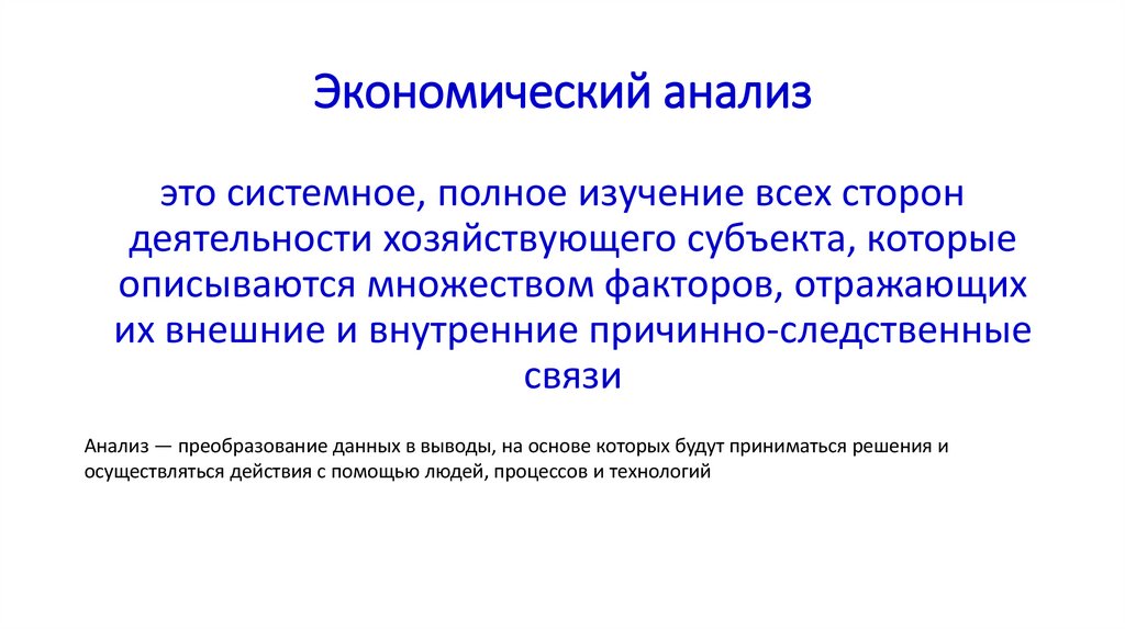 Экономический анализ