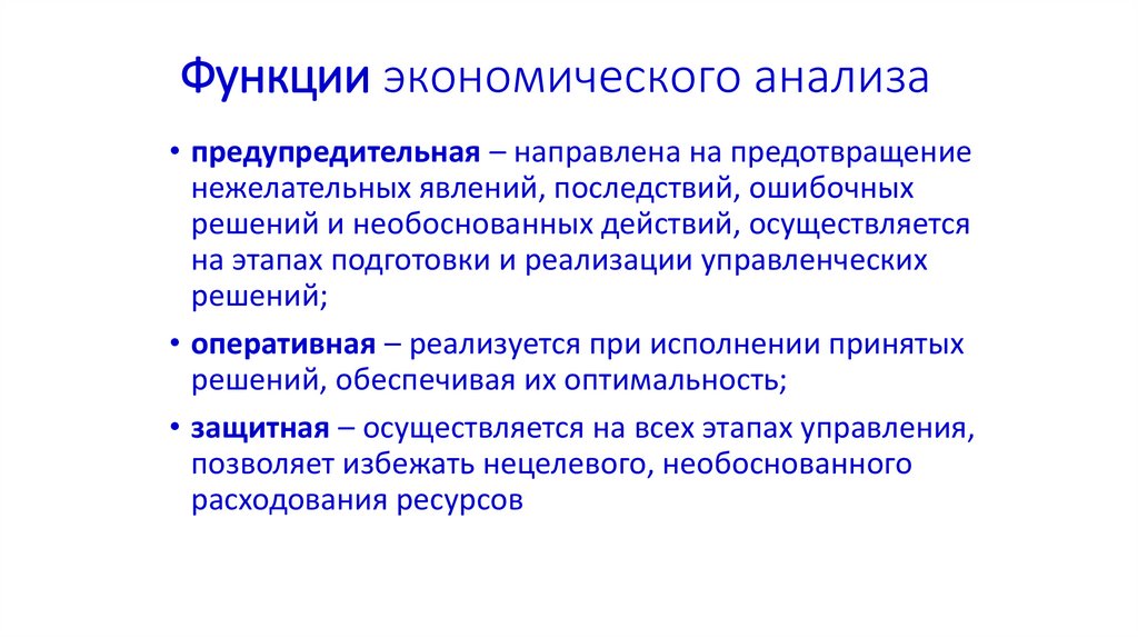 Функции экономического анализа