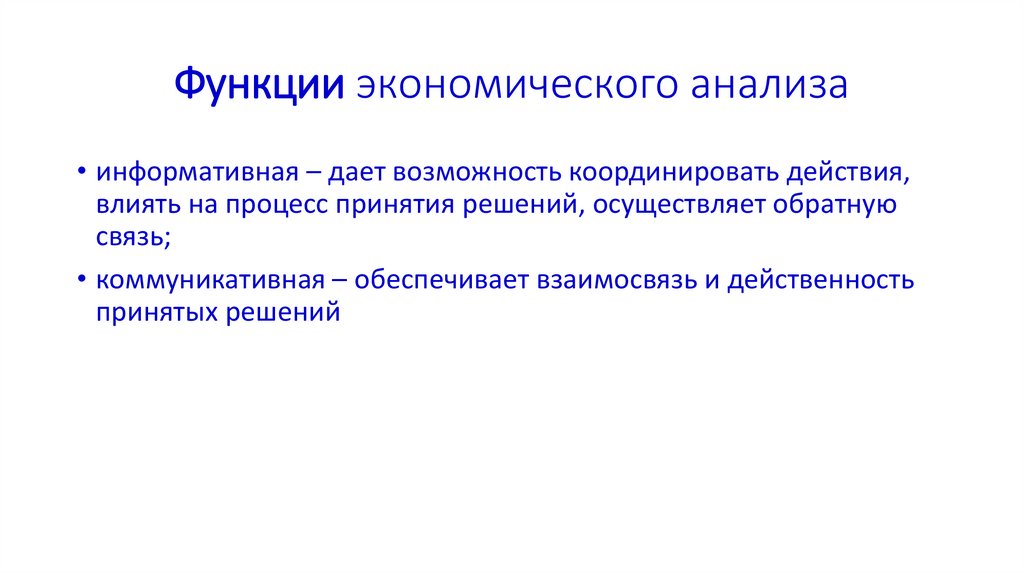 Функции экономического анализа