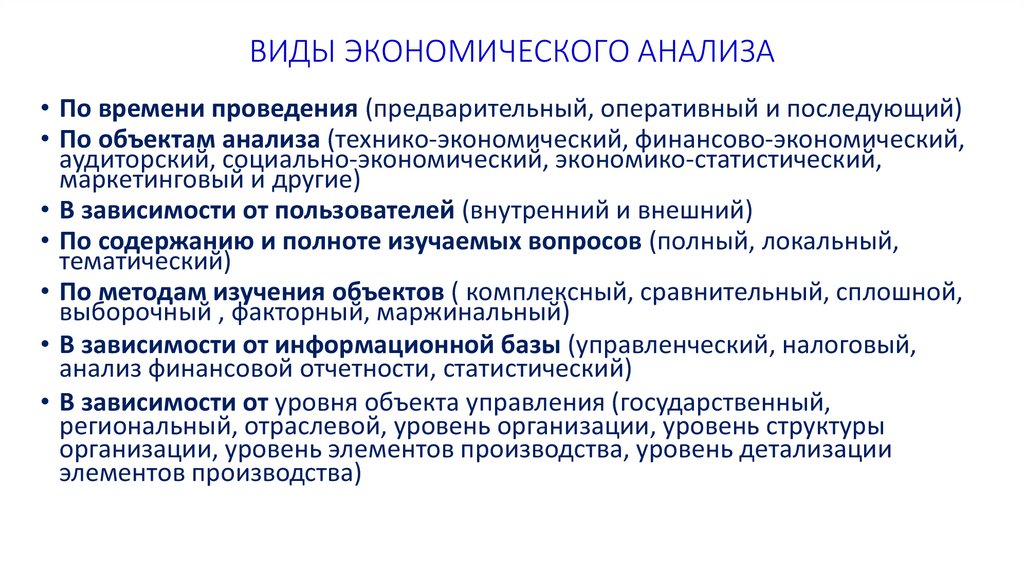 ВИДЫ ЭКОНОМИЧЕСКОГО АНАЛИЗА
