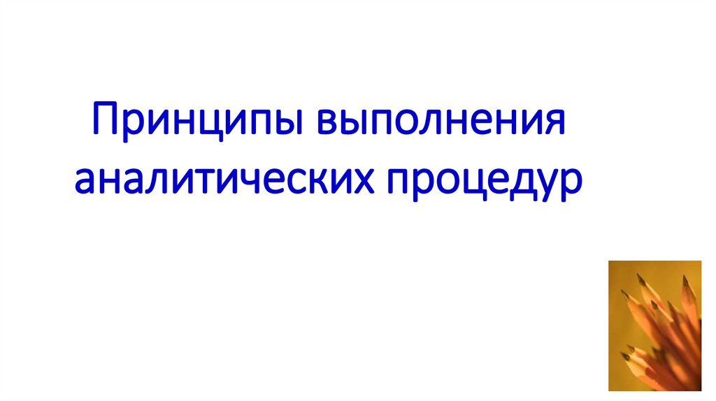 Принципы выполнения аналитических процедур