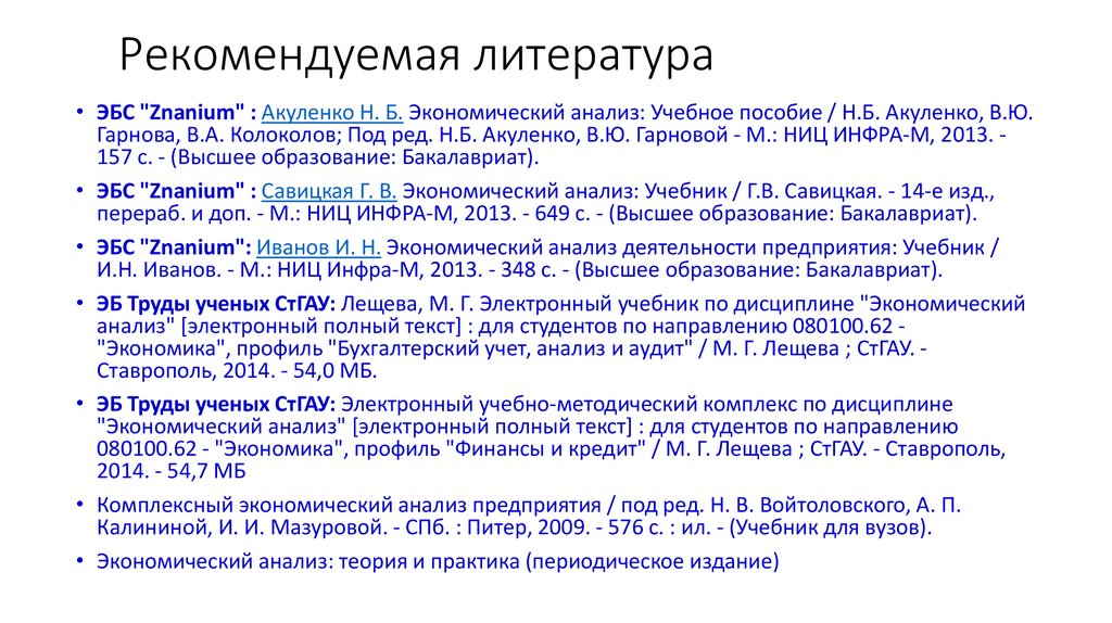 Рекомендуемая литература