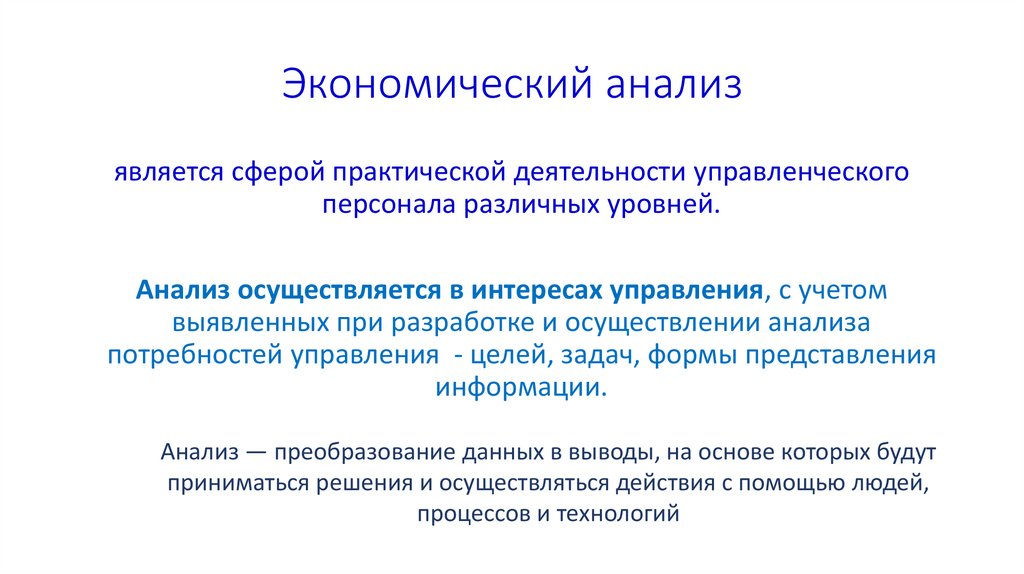 Экономический анализ