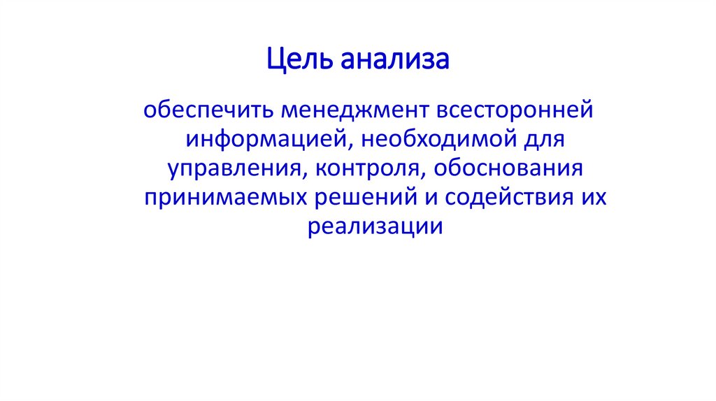 Цель анализа