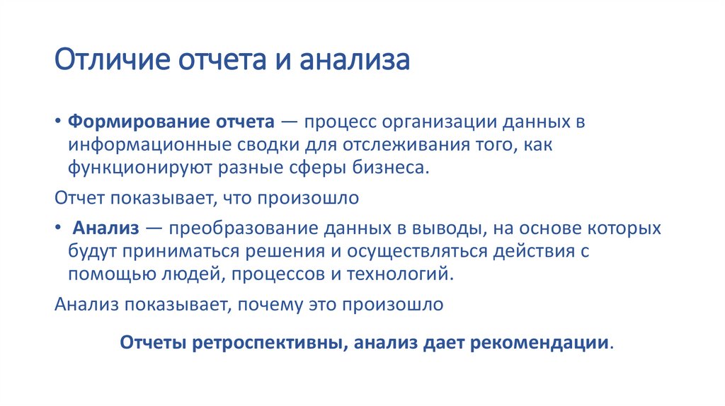 Отличие отчета и анализа