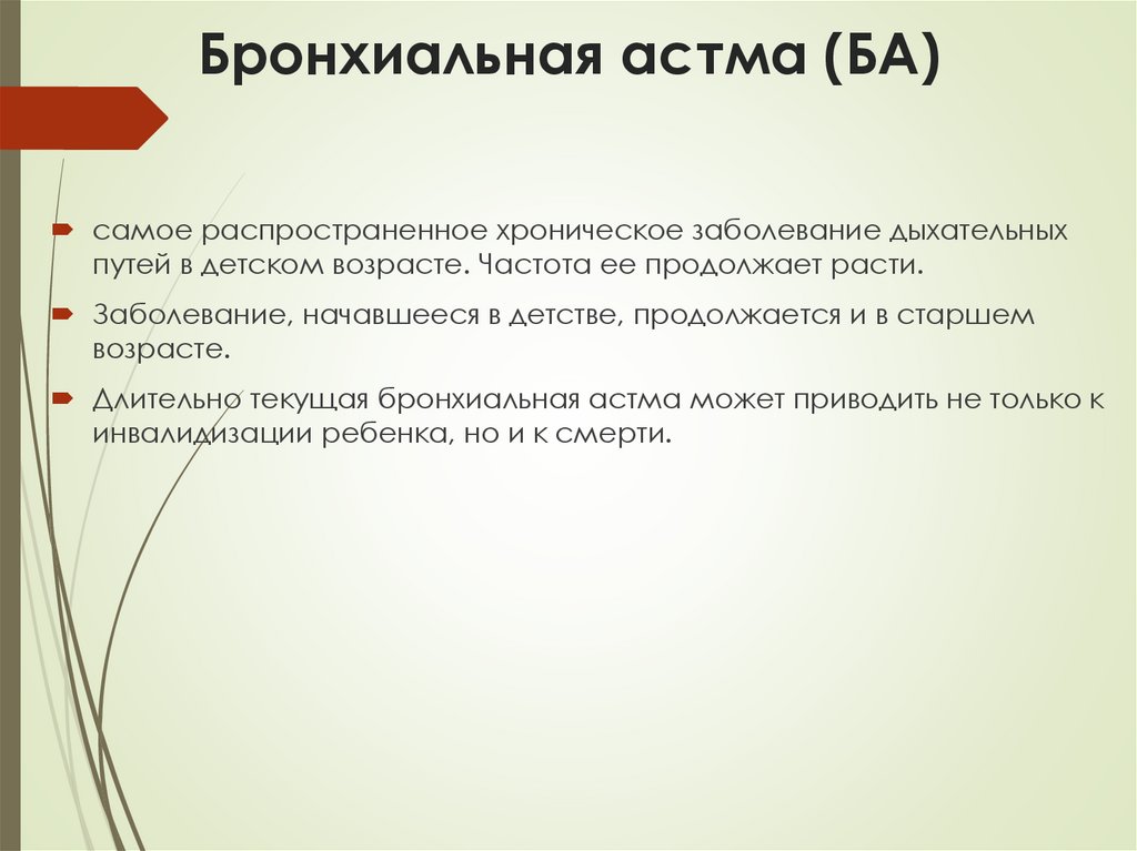 Бронхиальная астма (БА)