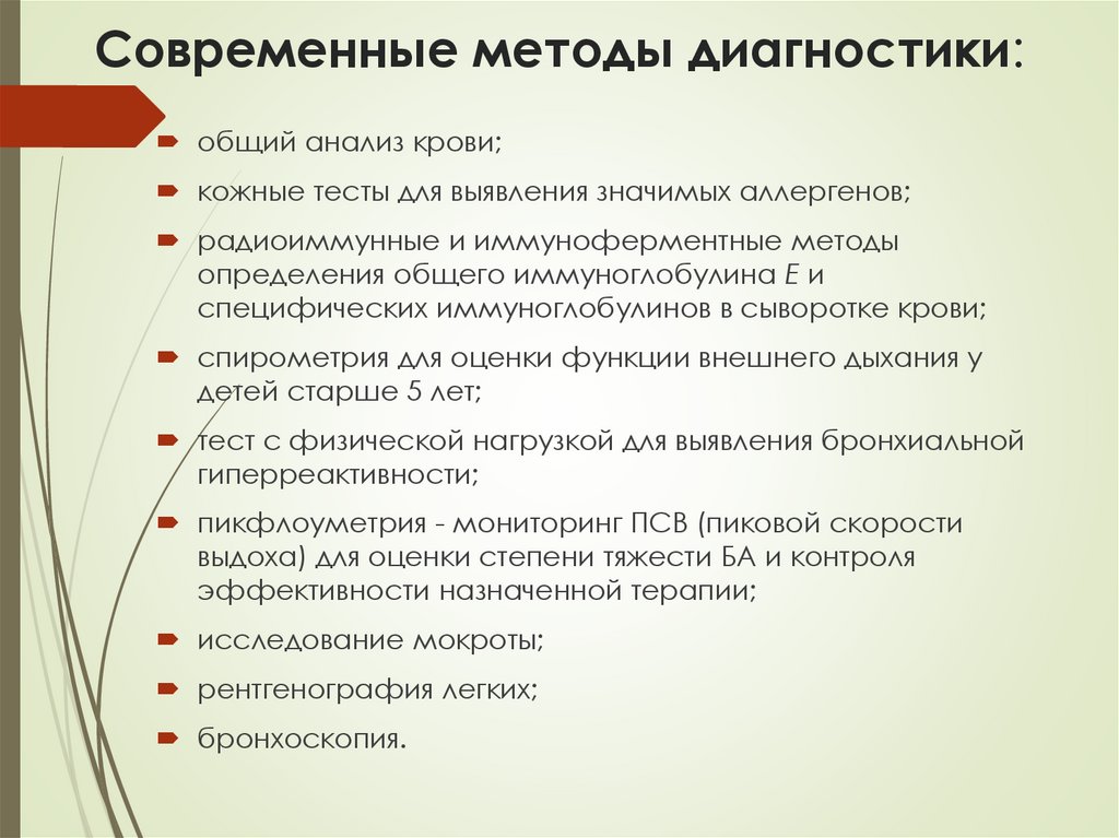 Современные методы диагностики: