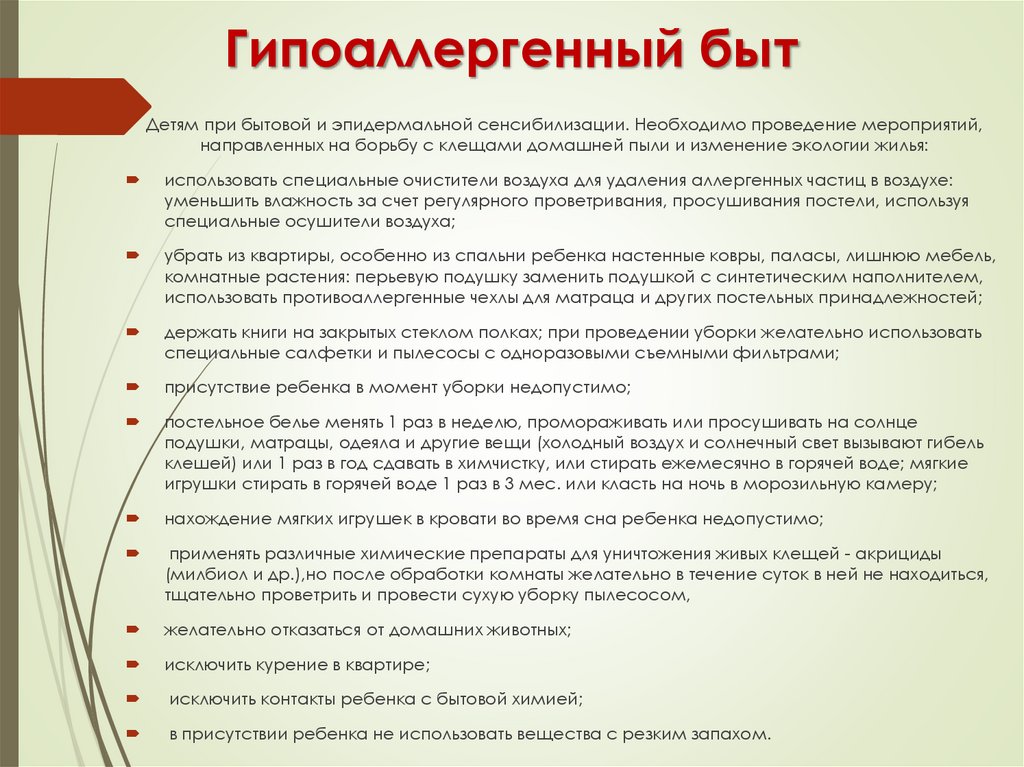 Гипоаллергенный быт
